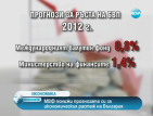 МВФ понижи прогнозата си за икономическия ръст на България (ОБНОВЕНА)