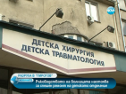 Шефът на „Пирогов”: Нужни са 7 млн. лв за ремонт на детското отделение