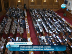 Извънредно заседание на парламента ще се проведе днес