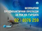Безплатни прегледи за рак на гърдата започват от утре в онкологията в София