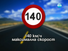 Официално: Пределната скорост за движение по магистралите става 140 км/ч (ОБНОВЕНА)