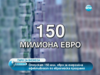 Отпускат 150 млн. евро за енергийна ефективност по европейска програма