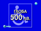 Солени глоби чакат нарушителите, паркирали на инвалидни места в Бургас