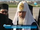 Руският патриарх Кирил пристигна на посещение у нас