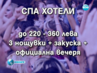 Пътуванията в къщи за гости и СПА хотели са хит сред абитуриентите