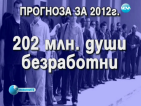 Безработните до края на годината ще станат 202 милиона