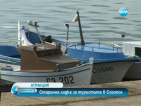 Старинна лодка за туристите в Созопол