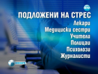 Стават все повече инциденти на работното място