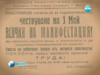 Поглед към архивите: Как България чества 1 май през миналия век?