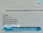 Българският лекарски съюз беше глобен заради въведена минимална такса