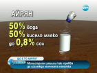 Айрянът е айрян, само ако водата в него е до 50%