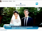 Новият статус на Марк Зукърбърг: Женен за Присила Чан