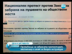 Обявиха национален протест срещу пълната забрана за пушене