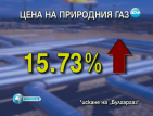 "Булгаргаз" иска нови по-високи цени на природния газ от юли