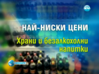 Цените в България са най-ниските в ЕС през 2011 г. (ОБНОВЕНА)