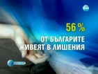 Над 50% от българите търпят материални лишения