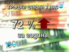 Все повече гръцки и румънски фирми развиват бизнес у нас