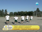Отборът на надеждата събира младите бездомни футболисти