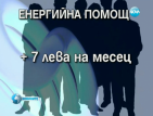 Със 7 лева увеличиха енергийната помощ за социално слабите