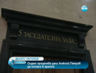 Съдът решава дали да остави Алексей Петров в ареста