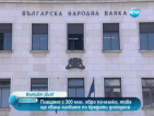 Спестяваме 300 млн. лева през следващите пет години при изплащането на външния ни дълг