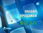 Българите купуват все по-малко, растат продажбите в интернет