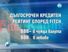 Агенция "Фич" потвърди кредитния рейтинг на България
