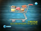 Две от големите вериги у нас замразяват цените на 10 хранителни продукта (ОБНОВЕНА)