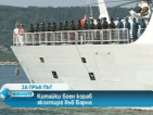 За първи път в историята: Китайски боен кораб акостира на наше пристанище