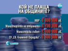 Министерства дължат 20 млн. лева местни данъци и такси