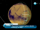 "Кюриосити" предаде първото звуково съобщение от Марс