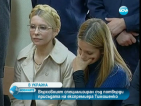 Отхвърлиха жалба на Юлия Тимошенко срещу присъдата й