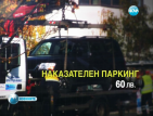 Новите правила и глоби за платеното паркиране в София вече са в сила