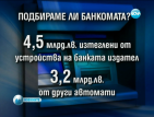 8 милиарда лева са минали през банкоматите у нас за половин година