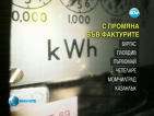 За 10 хиляди домакинства ще има промени при отчитането на тока