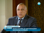 Борисов: Все още не знаем кой стои зад атаката в Бургас