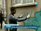 Млади хора чистиха надписи на омразата в София