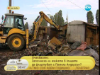 Събарят ромското гето на булевард „Европа”