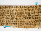 Иисус имал жена, прочете богослов в папирус от 4 век