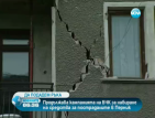 200 души от Пернишко застрашени да останат без покрив