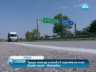 Турция се оттегля от проекта за магистралата Русе - Свиленград (ОБНОВЕНА)