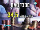 Българите внесли 270 млн. лв. по влоговете си през август