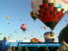 Балонено шоу зарадва жителите на Албъкърки