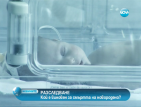 В „Разследване”: Кой е виновен за смъртта на новородено?