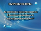 АЕЦ „Белене” отпада от въпроса на допитването