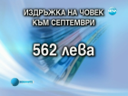 2250 лева нужни на домакинство за месец