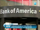 "Bank of America” обвинена в измама