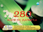 Учен изпи 280 хапчета наведнъж