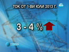 ДКЕВР очаква поне 3% ръст на цената на тока през 2013 г.