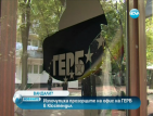 Изпочупиха прозорците на офис на ГЕРБ в Кюстендил